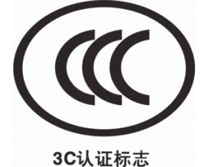 CCC認證要多久，費用多少?_3C認證時間_3C認證費用