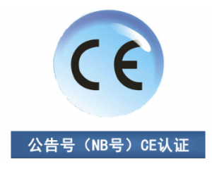 CE認(rèn)證|CE公告機(jī)構(gòu)你了解多少？