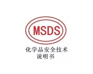 做個MSDS費(fèi)用大概多少?