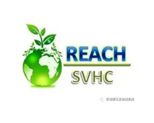 歐盟REACH法規(guī)高度關注物質(SVHC)清單匯總