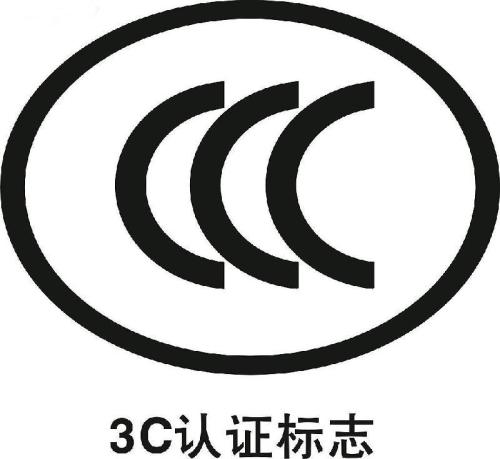 什么是3C認(rèn)證