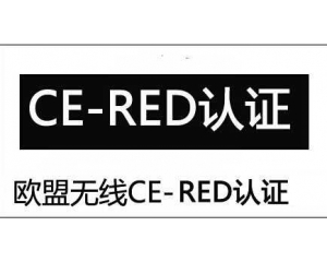 無線電設(shè)備CE-RED指令介紹