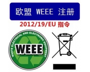 WEEE指令和ROHS指令是指什么，有什么區(qū)別?