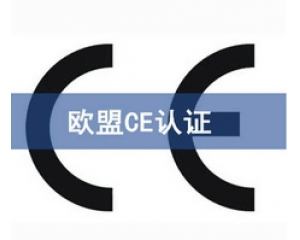 CE認證和UL認證是什么認證，CE認證和UL認證的異同