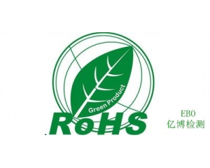 ROHS認(rèn)證費(fèi)用多少?ROHS認(rèn)證如何申請