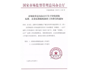 關(guān)于團體標準及企業(yè)標準隨機抽查的官方文件內(nèi)容