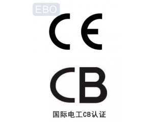 CB認(rèn)證和CE認(rèn)證是什么意思，cb認(rèn)證和ce的區(qū)別