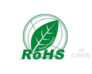 ROHS檢測多少項?ROHS認證需要多少錢