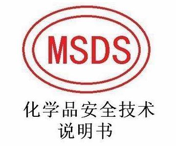 MSDS報(bào)告范本