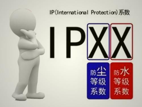 IP防塵防水等級(jí)