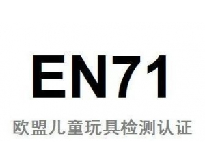 EN71認(rèn)證是什么報(bào)告?