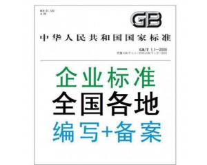 企業(yè)標準備案是什么?企業(yè)標準備案辦理及使用問題