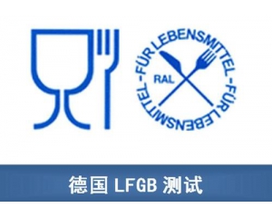 LFGB認(rèn)證是什么作用