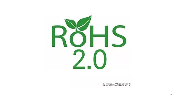 ROHS2.0標(biāo)準(zhǔn)