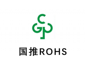 詳解國推rohs認(rèn)證,國推ROHS認(rèn)證常見問答