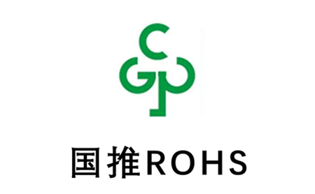 國(guó)推ROHS認(rèn)證