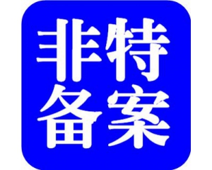 全國各地區(qū)非特化妝品備案注意事項(xiàng)