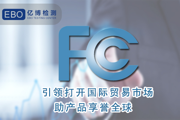 無葉風扇FCC認證怎么辦理/周期要多久？