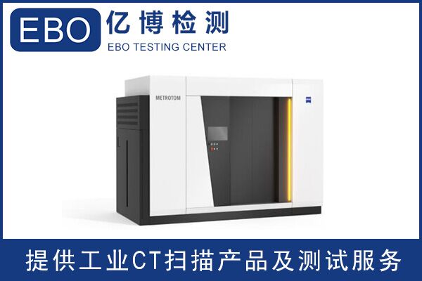 廣東工業(yè)ct檢測(cè)/工業(yè)ct檢測(cè)收費(fèi)？