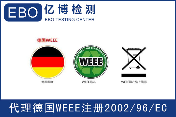 WEEE指令是什么/怎么辦理WEEE檢測？