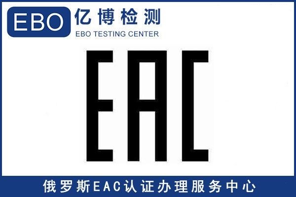 什么是EAC認(rèn)證/電腦顯示器EAC認(rèn)證辦理費(fèi)用