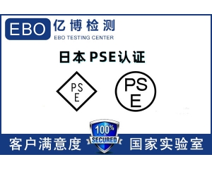 日本PSE認(rèn)證機構(gòu)哪里找/PSE認(rèn)證辦理流程是什么？