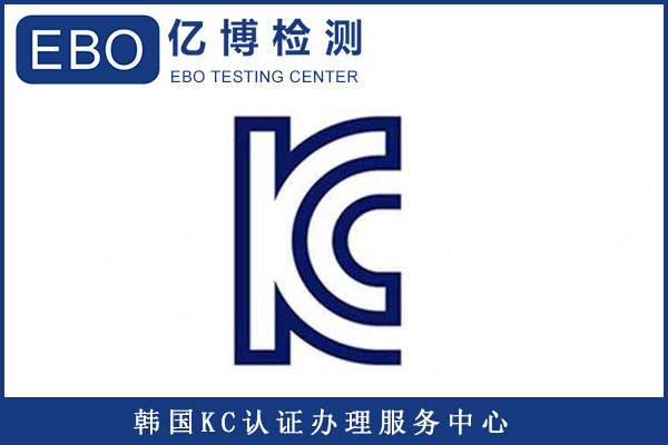 插頭KC認(rèn)證標(biāo)準(zhǔn)有哪些/辦理KC認(rèn)證要提供哪些資料？