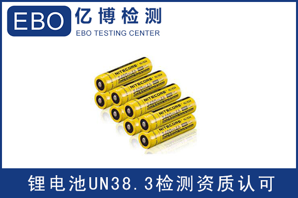 電池出口運輸一定要做UN38.3認證嗎？