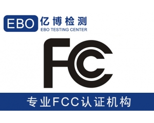 美國亞馬遜FCC認(rèn)證是什么-亞馬遜美國站電子產(chǎn)品需要有FCC認(rèn)證？