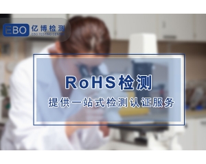 各國RoHS環(huán)保指令要求-RoHS認(rèn)證涉及哪些產(chǎn)品